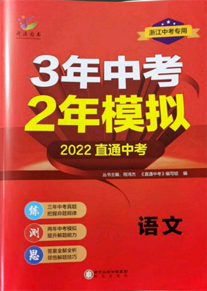 阳光出版社2022年3年中考2年模拟语文人教版浙江专版参考答案