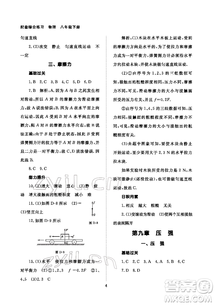 北京师范大学出版社2022物理配套综合练习八年级下册人教版答案