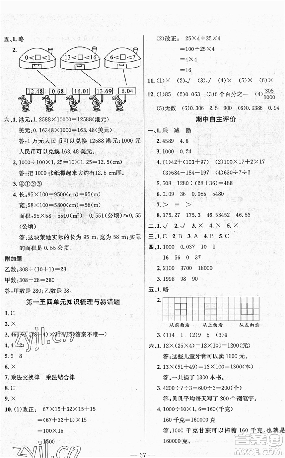长江少年儿童出版社2022智慧课堂自主评价四年级数学下册通用版答案