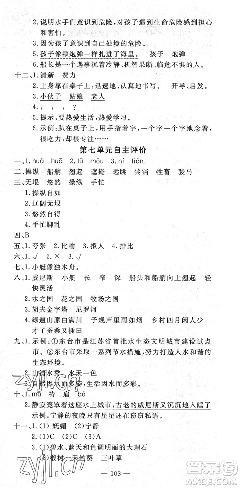 长江少年儿童出版社2022智慧课堂自主评价五年级语文下册通用版答案