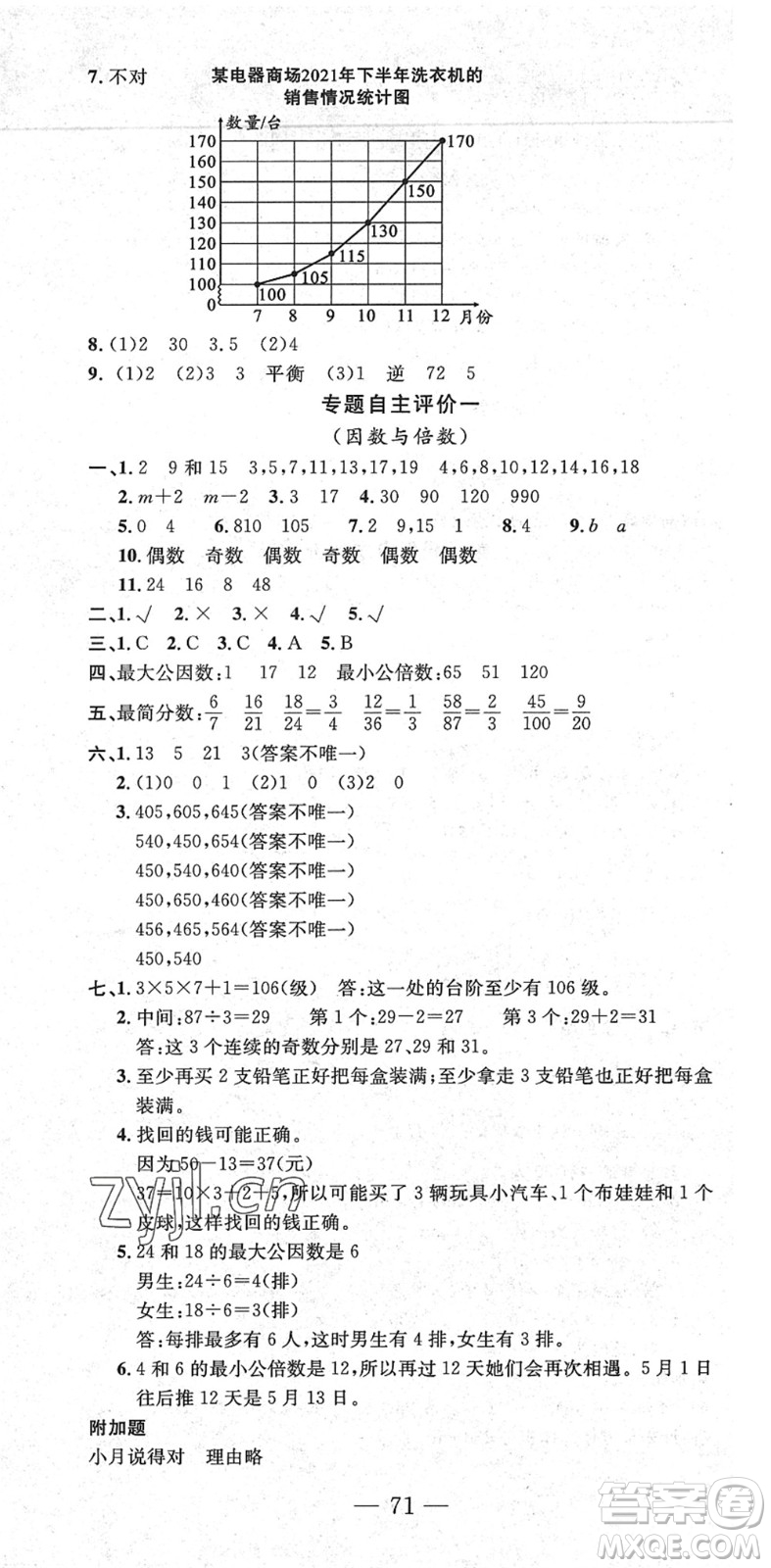长江少年儿童出版社2022智慧课堂自主评价五年级数学下册通用版答案