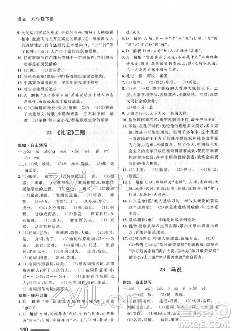 甘肃教育出版社2022配套综合练习语文八年级下册人教版答案