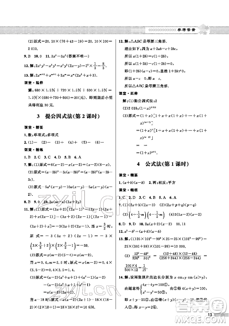 北京师范大学出版社2022数学配套综合练习八年级下册北师大版答案
