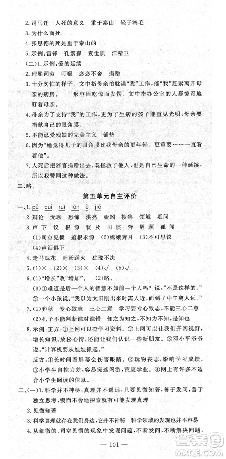 长江少年儿童出版社2022智慧课堂自主评价六年级语文下册通用版答案