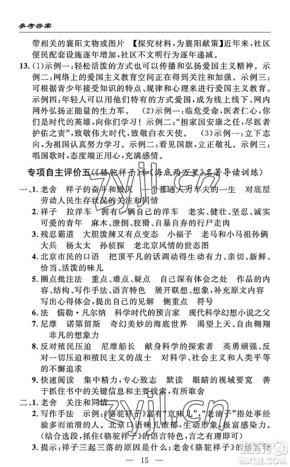 长江少年儿童出版社2022智慧课堂自主评价七年级语文下册通用版答案