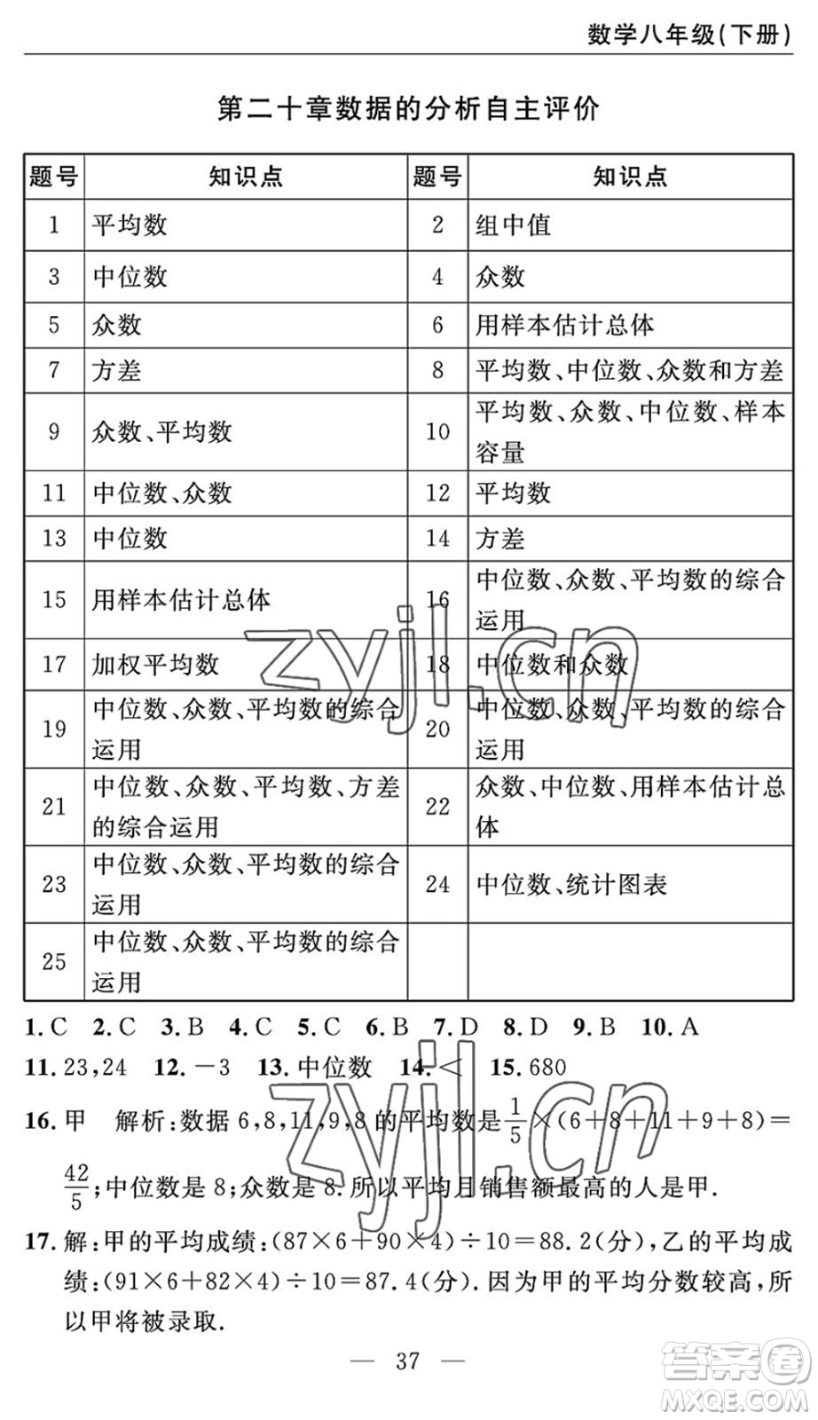 长江少年儿童出版社2022智慧课堂自主评价八年级数学下册通用版答案