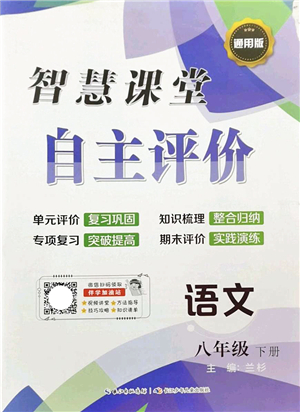 长江少年儿童出版社2022智慧课堂自主评价八年级语文下册通用版答案