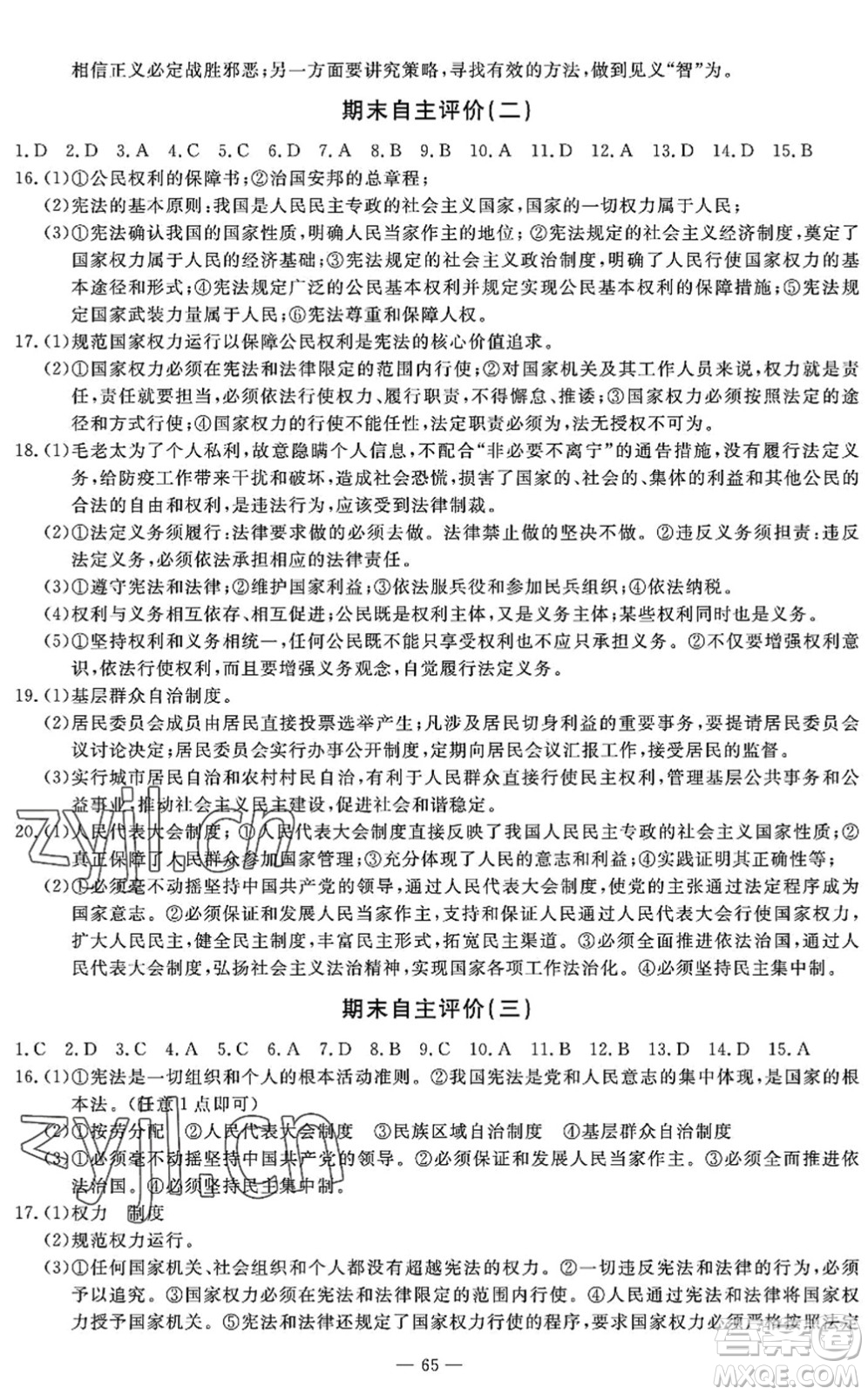 长江少年儿童出版社2022智慧课堂自主评价八年级道德与法治下册通用版答案