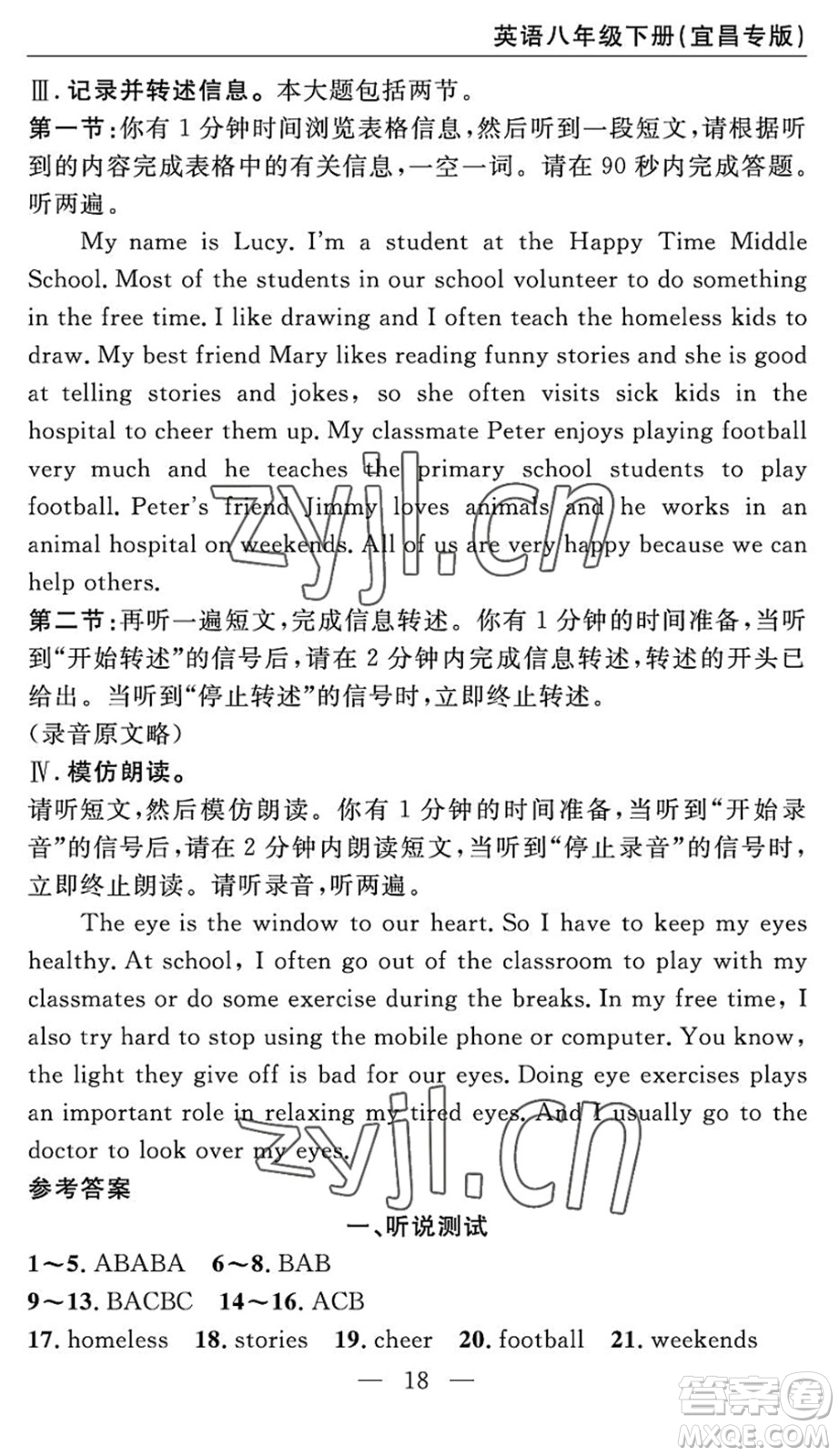 长江少年儿童出版社2022智慧课堂自主评价八年级英语下册通用版宜昌专版答案