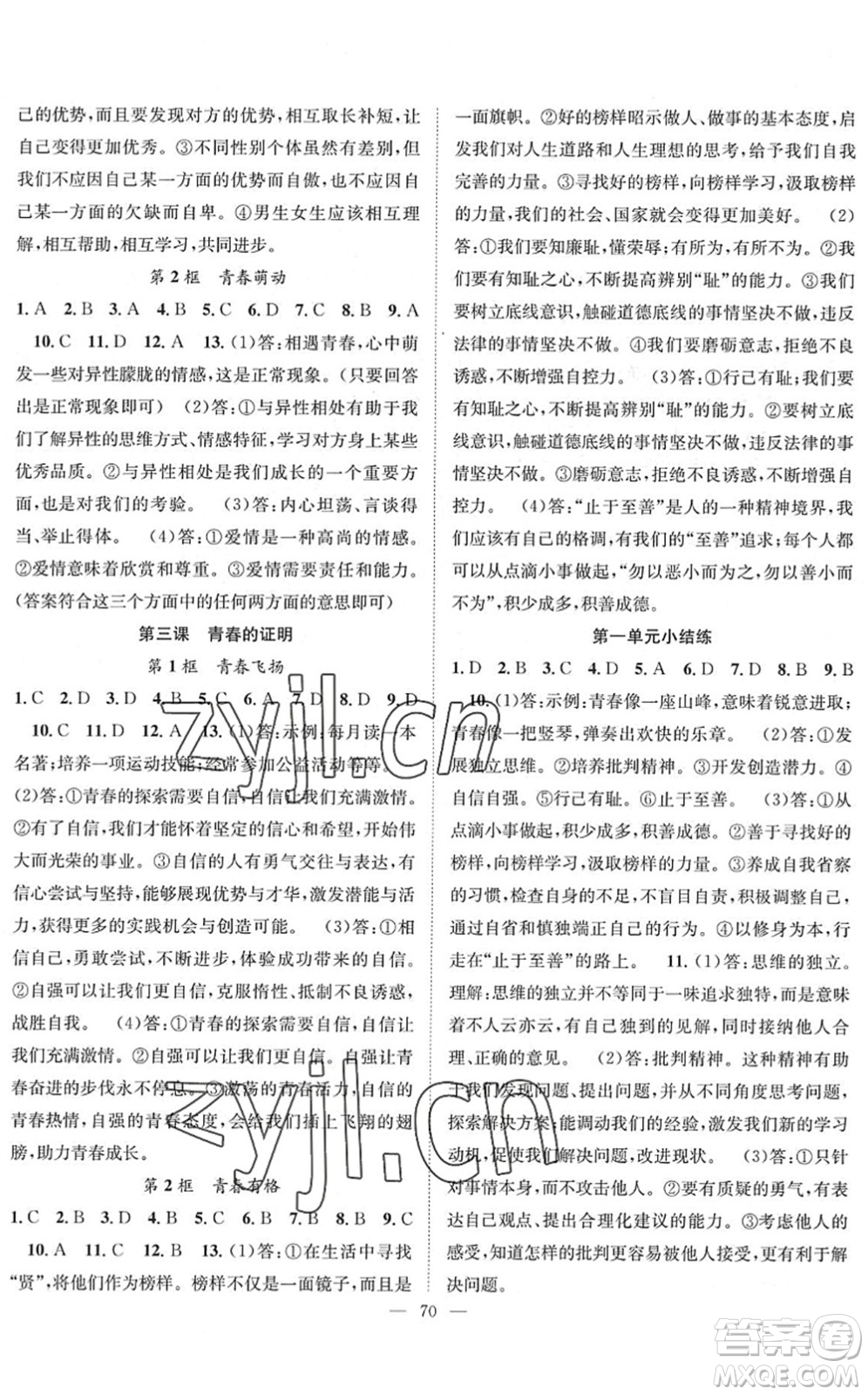 长江少年儿童出版社2022智慧课堂创新作业七年级道德与法治下册人教版答案
