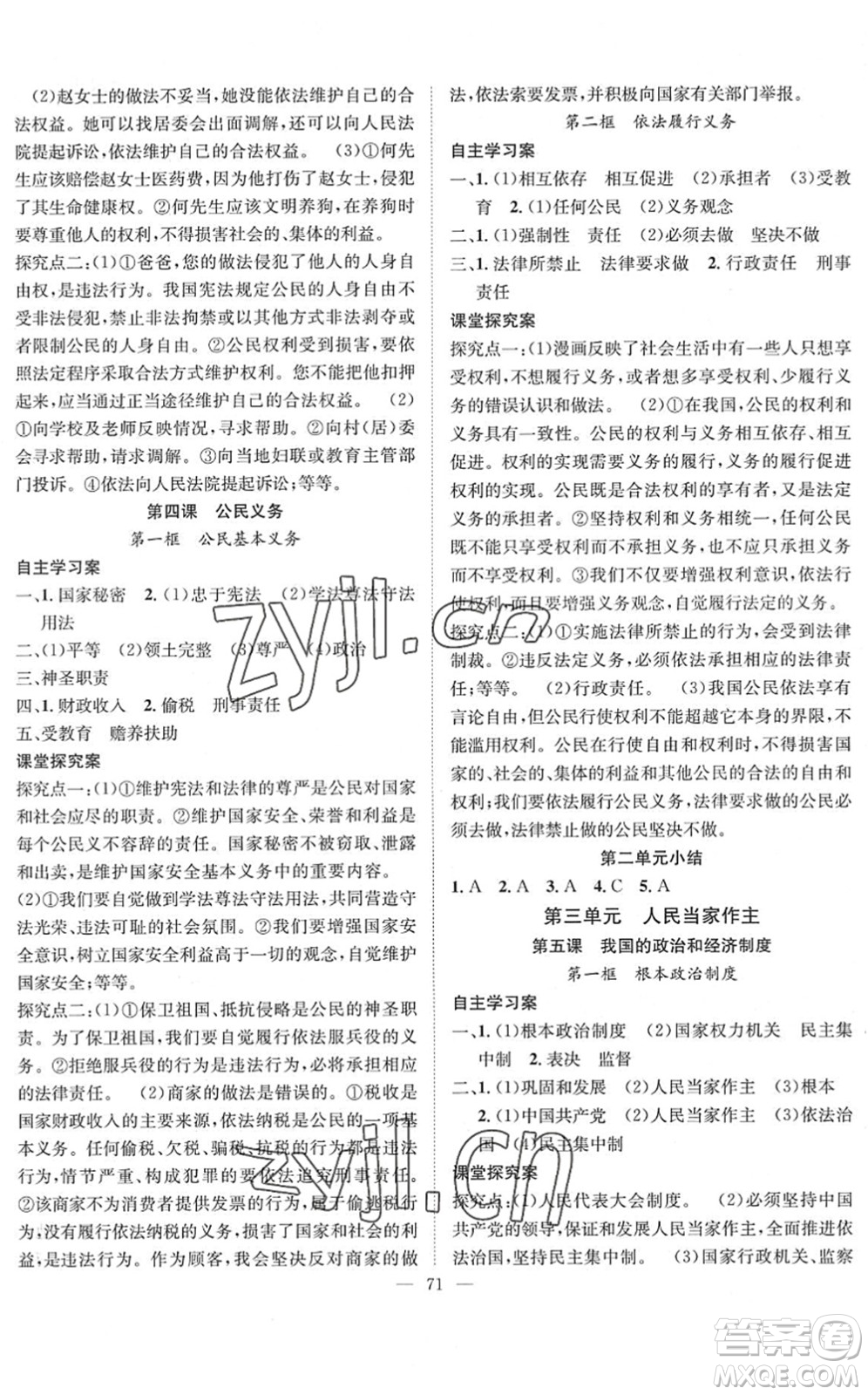长江少年儿童出版社2022智慧课堂创新作业八年级道德与法治下册人教版答案
