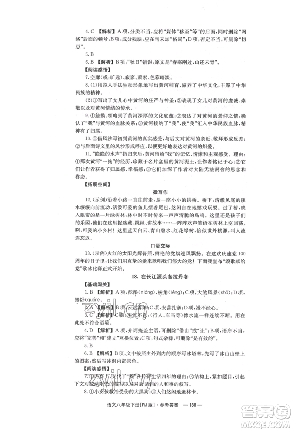 湖南教育出版社2022全效学习同步学练测八年级下册语文人教版参考答案