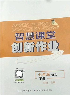 长江少年儿童出版社2022智慧课堂创新作业七年级语文下册人教版答案