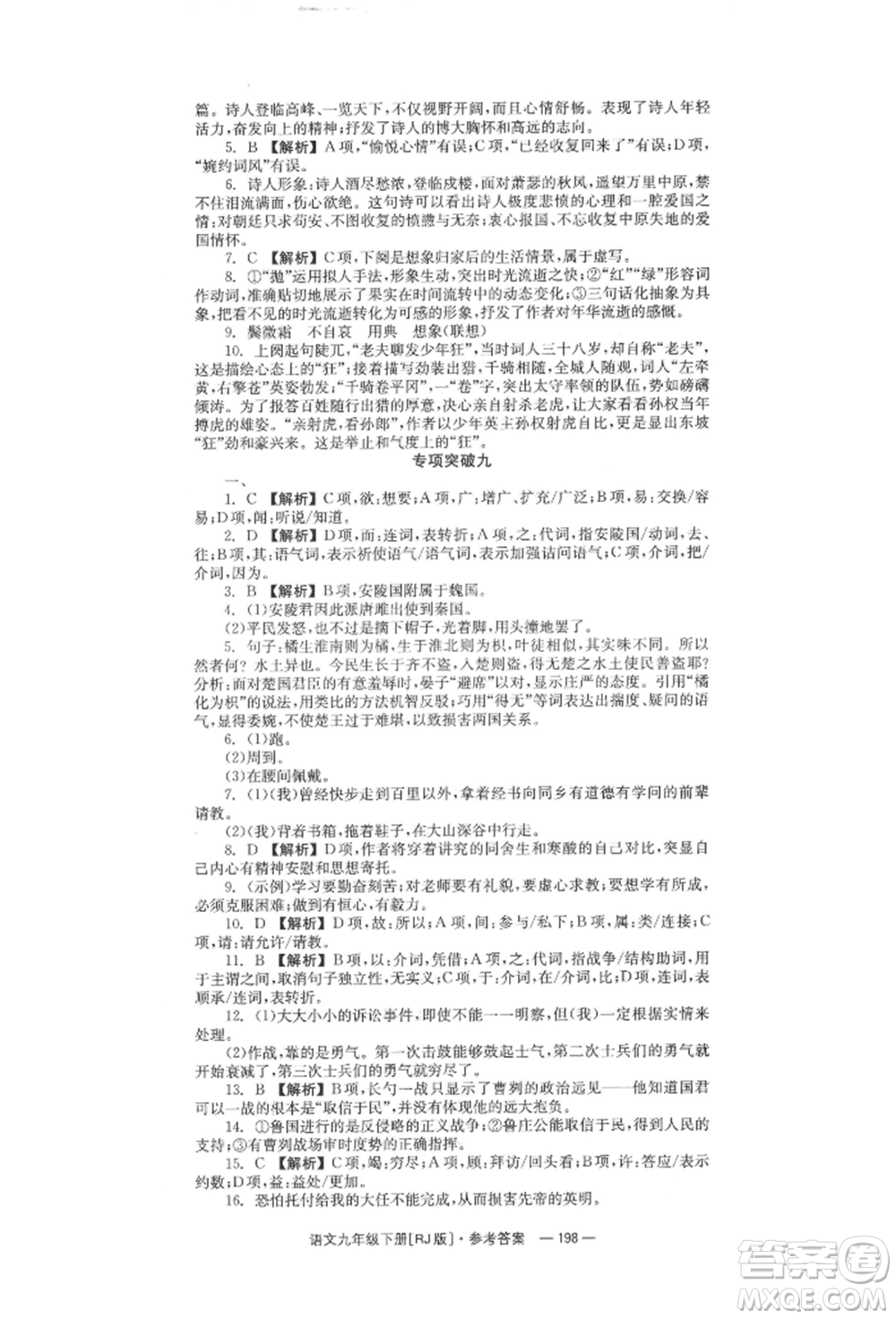 湖南教育出版社2022全效学习同步学练测九年级下册语文人教版参考答案