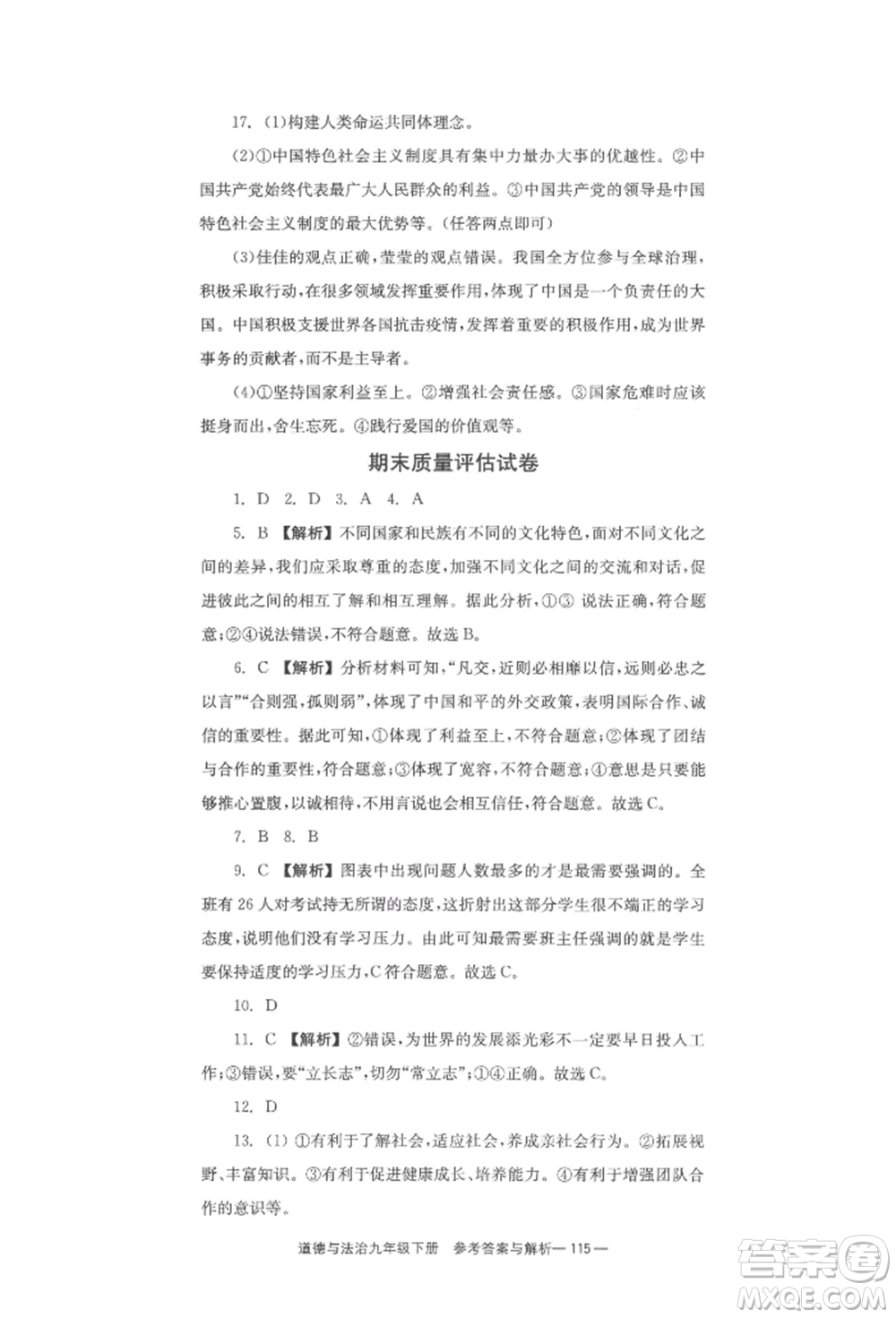 北京时代华文书局2022全效学习学业评价方案九年级下册道德与法治人教版参考答案