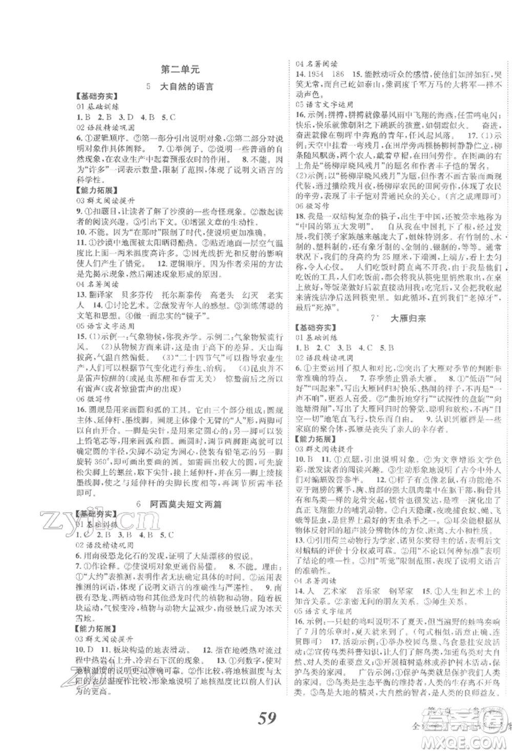 北京时代华文书局2022全效学习学业评价方案八年级下册语文人教版参考答案