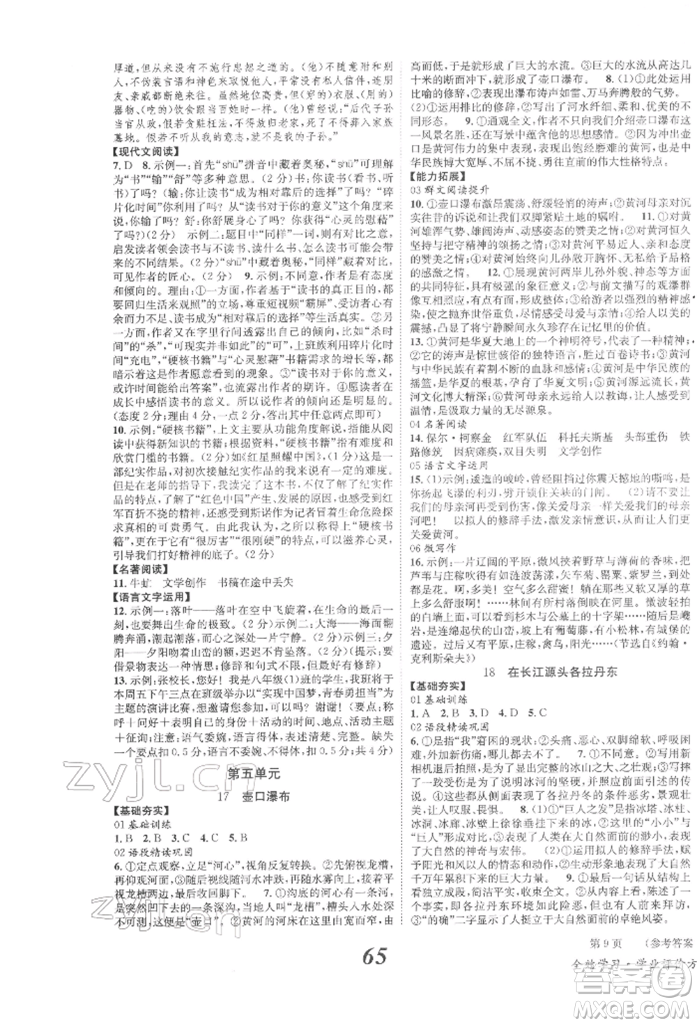 北京时代华文书局2022全效学习学业评价方案八年级下册语文人教版参考答案