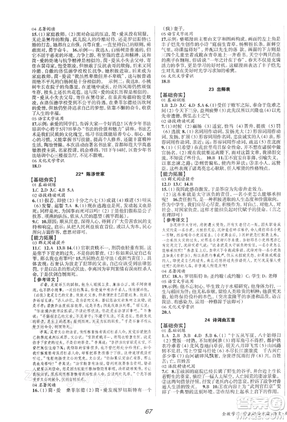 北京时代华文书局2022全效学习学业评价方案九年级下册语文人教版参考答案