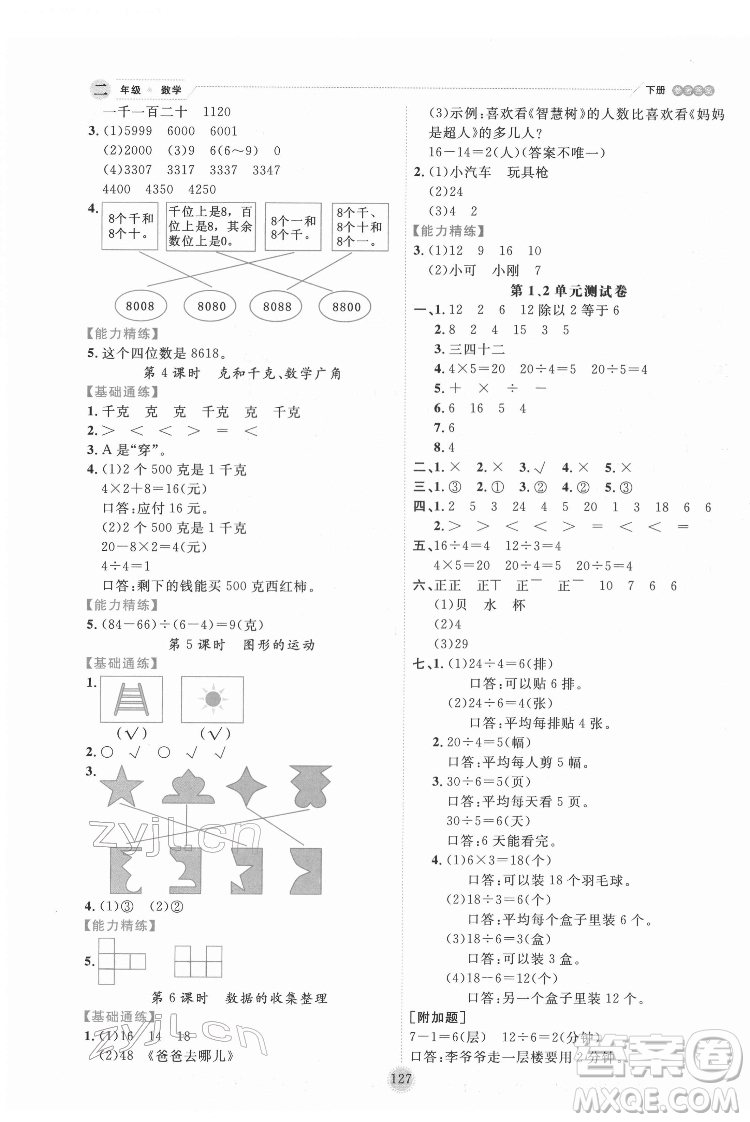 延边人民出版社2022优秀生作业本数学二年级下册人教版参考答案