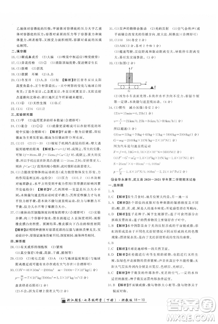 延边人民出版社2022春季浙江期末科学七年级下册浙教版答案