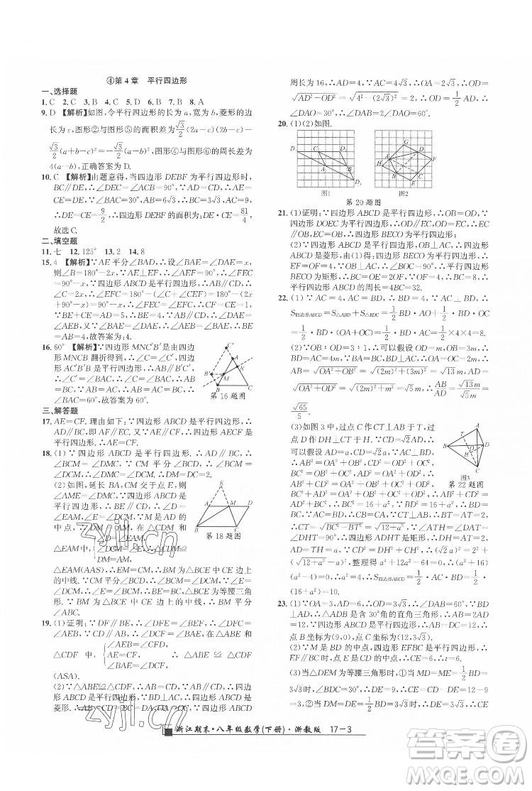 延边人民出版社2022春季浙江期末数学八年级下册浙教版答案