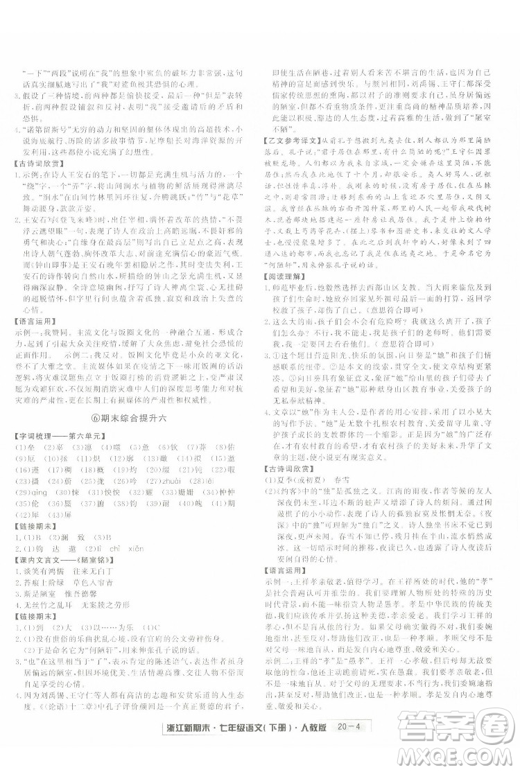 延边人民出版社2022浙江新期末语文七年级下册人教版答案