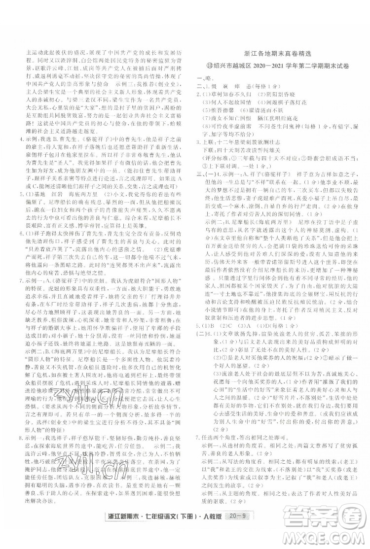 延边人民出版社2022浙江新期末语文七年级下册人教版答案