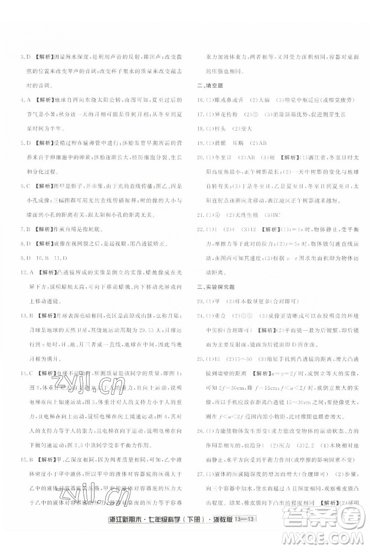延边人民出版社2022浙江新期末科学七年级下册浙教版答案