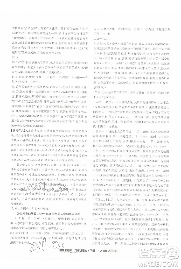延边人民出版社2022浙江新期末语文八年级下册人教版答案