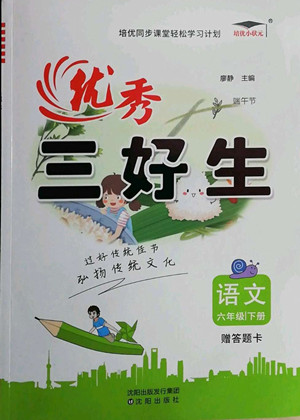 沈阳出版社2022优秀三好生语文六年级下册统编版答案