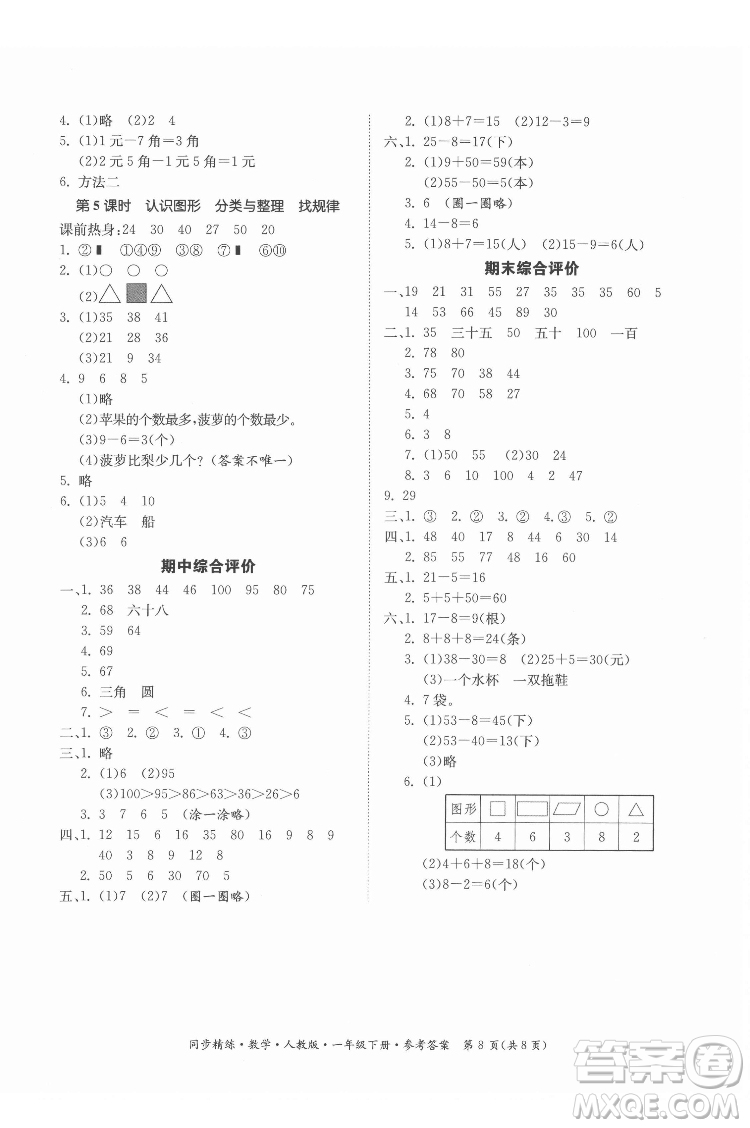 广东人民出版社2022同步精练数学一年级下册人教版答案