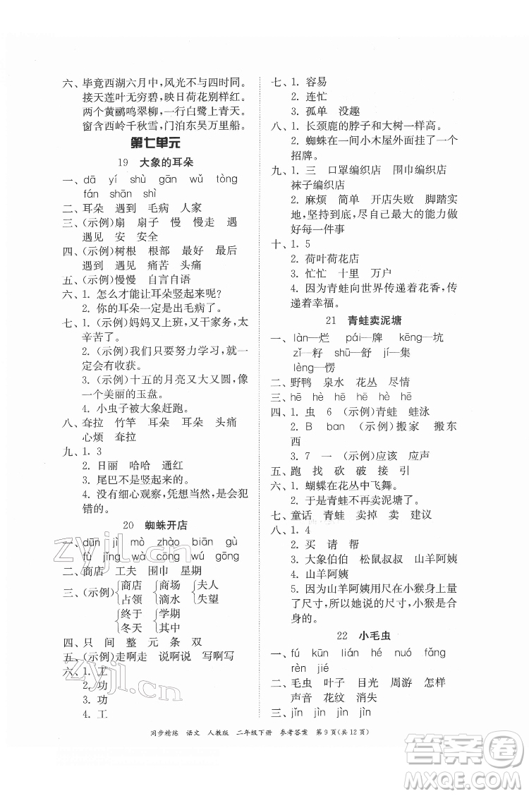 广东人民出版社2022同步精练语文二年级下册人教版答案
