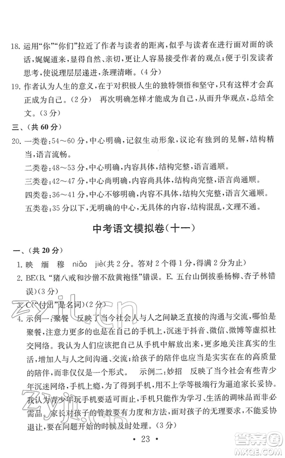 南京大学出版社2022中考语文模拟卷通用版答案
