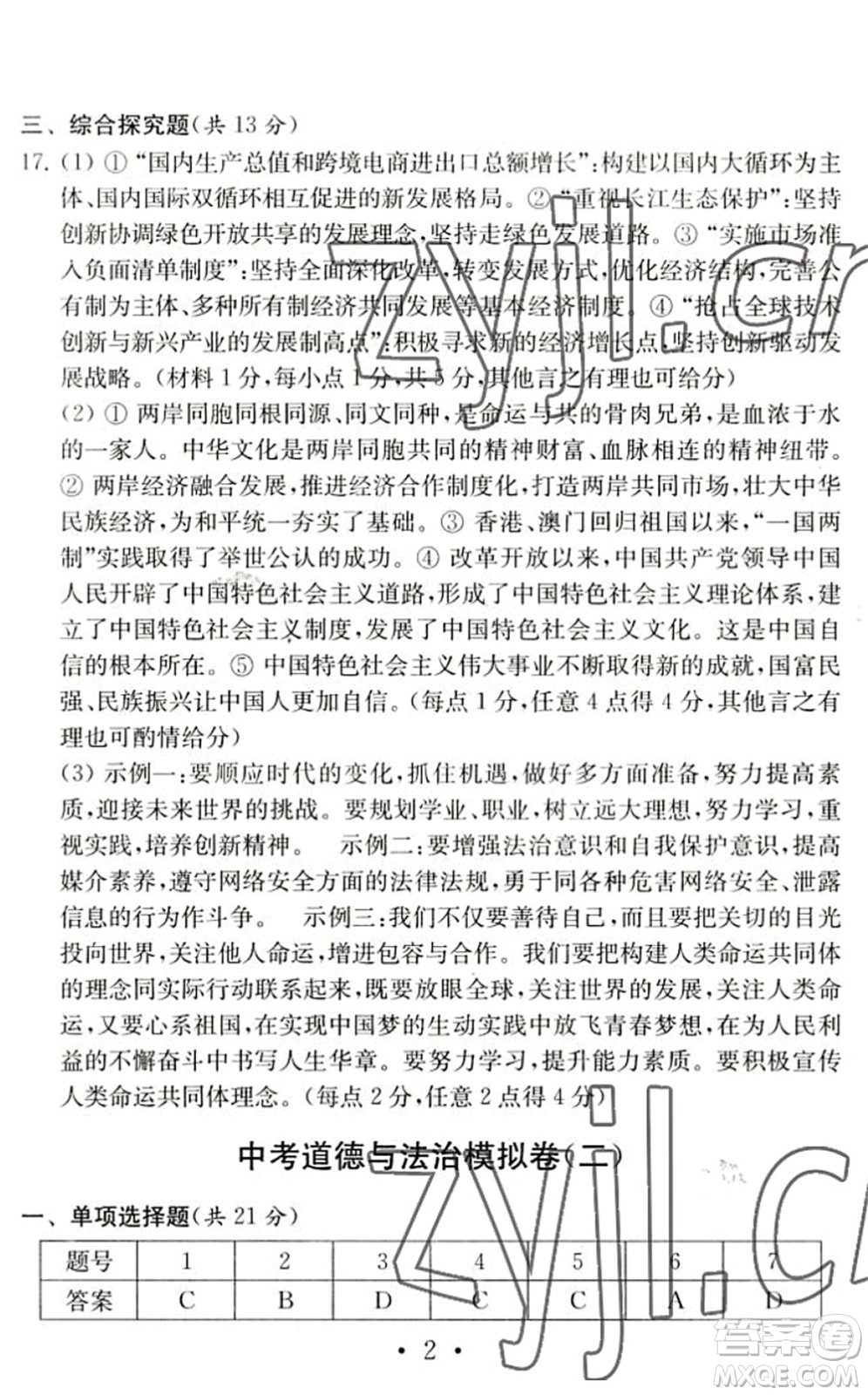 南京大学出版社2022中考道德与法治模拟卷通用版答案