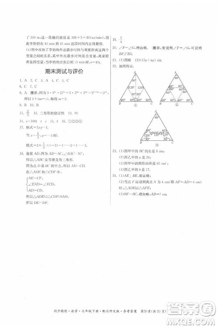 广东人民出版社2022同步精练数学七年级下册北师大版答案