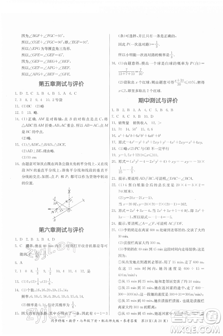 广东人民出版社2022同步精练数学七年级下册北师大版答案