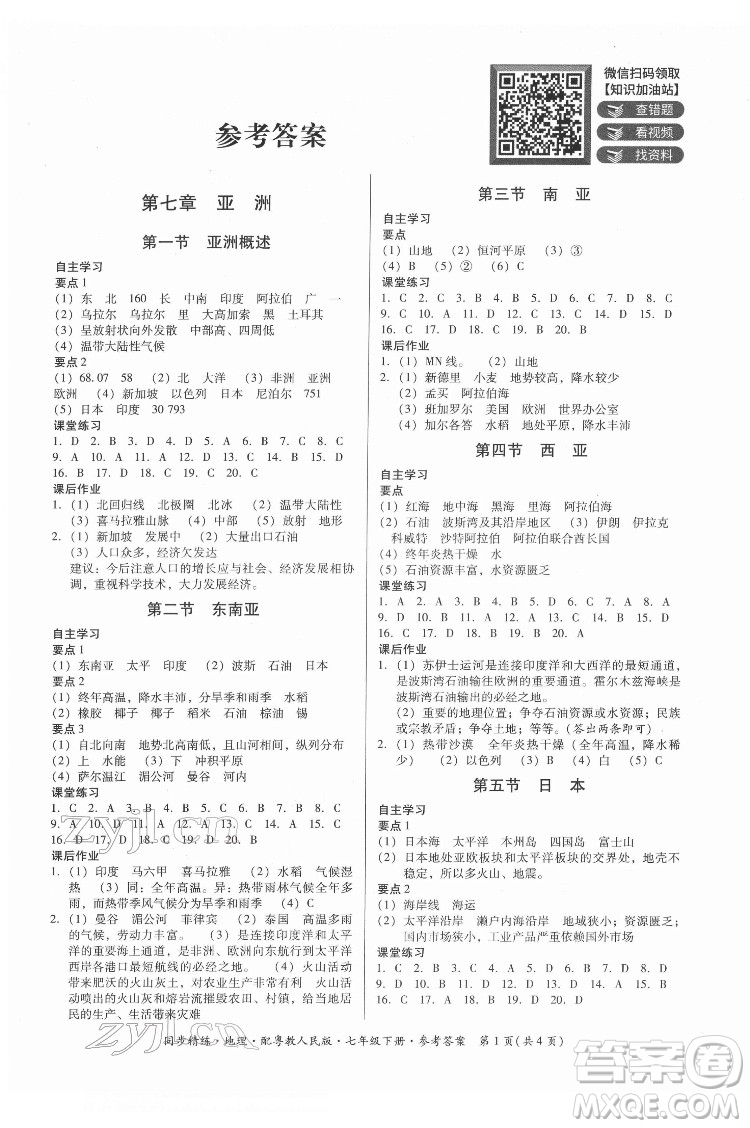 广东人民出版社2022同步精练地理七年级下册粤教人民版答案