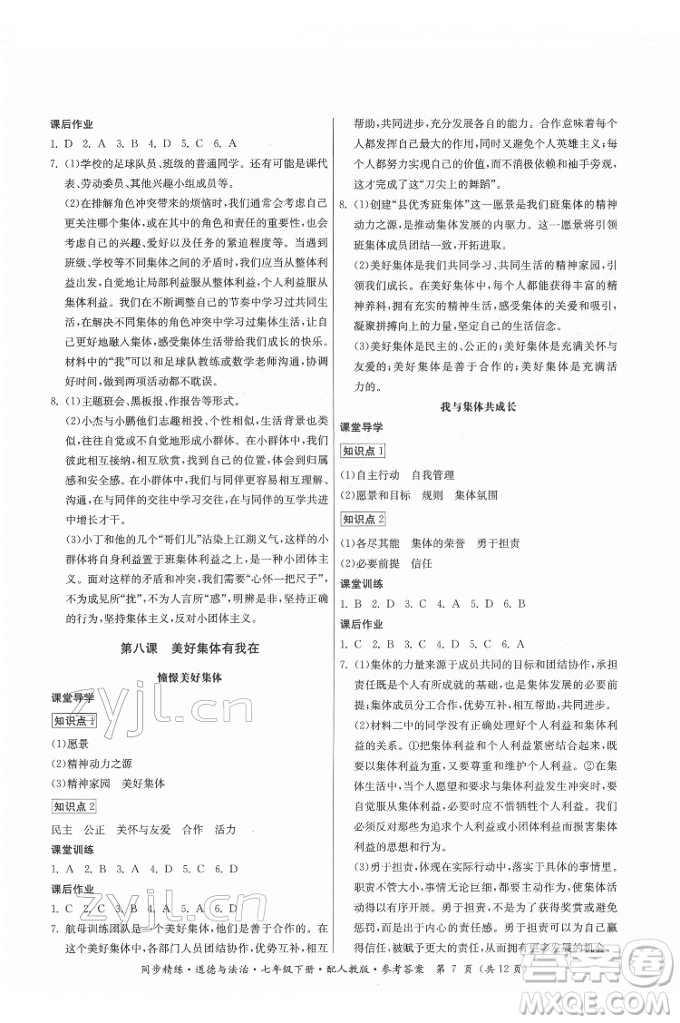 广东人民出版社2022同步精练道德与法治七年级下册人教版答案