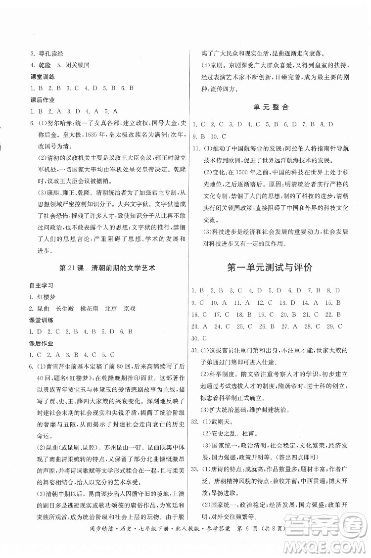 广东人民出版社2022同步精练历史七年级下册人教版答案