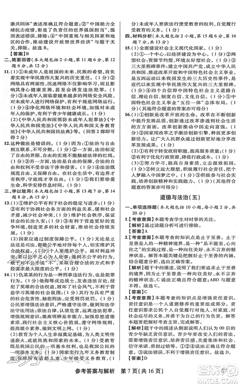 陕西师范大学出版总社2022青海省中考模拟试卷道德与法治通用版答案
