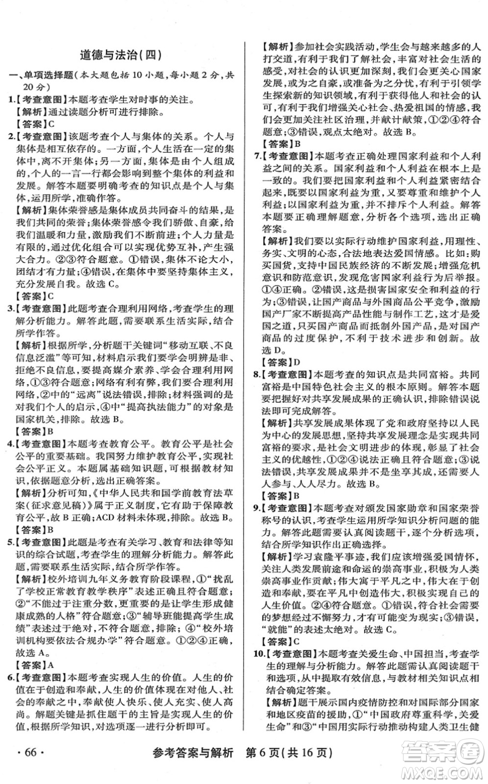 陕西师范大学出版总社2022青海省中考模拟试卷道德与法治通用版答案