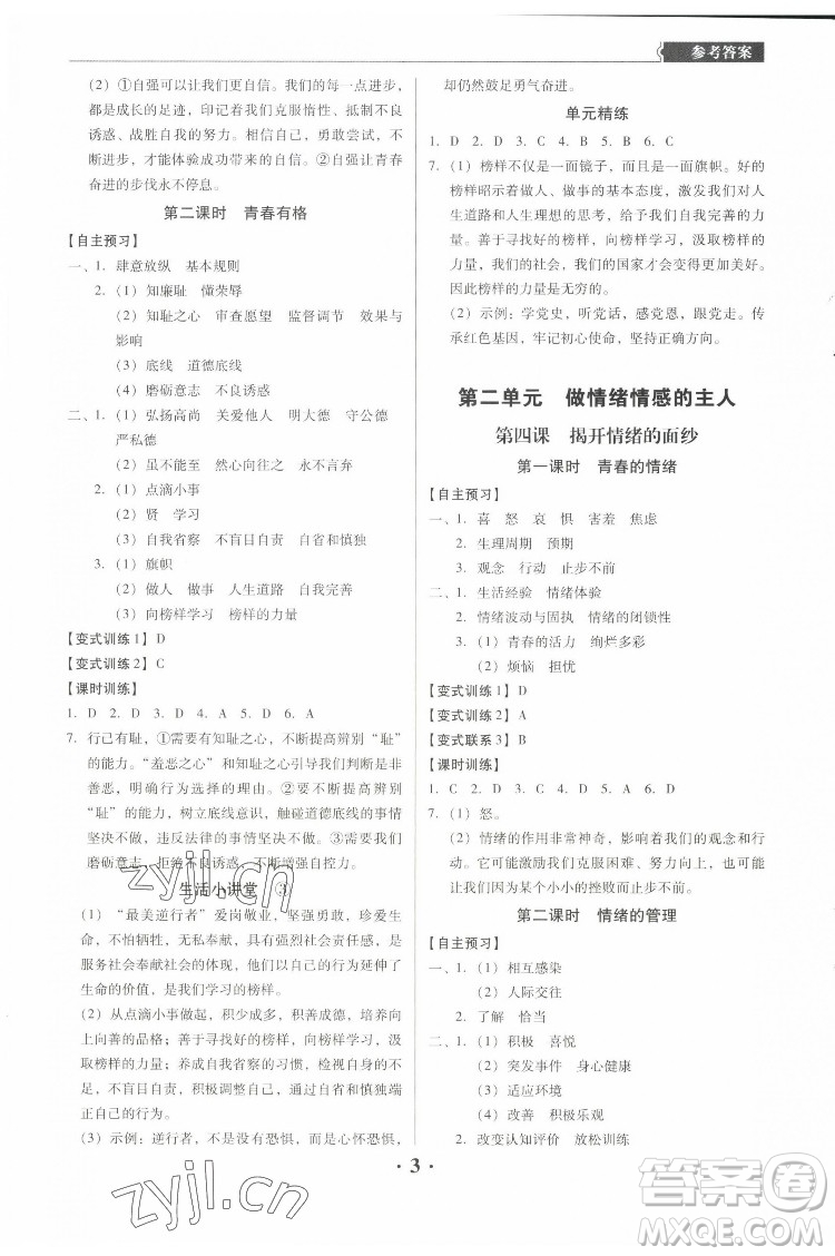广东人民出版社2022同步精练道德与法治七年级下册人教版东莞专版答案