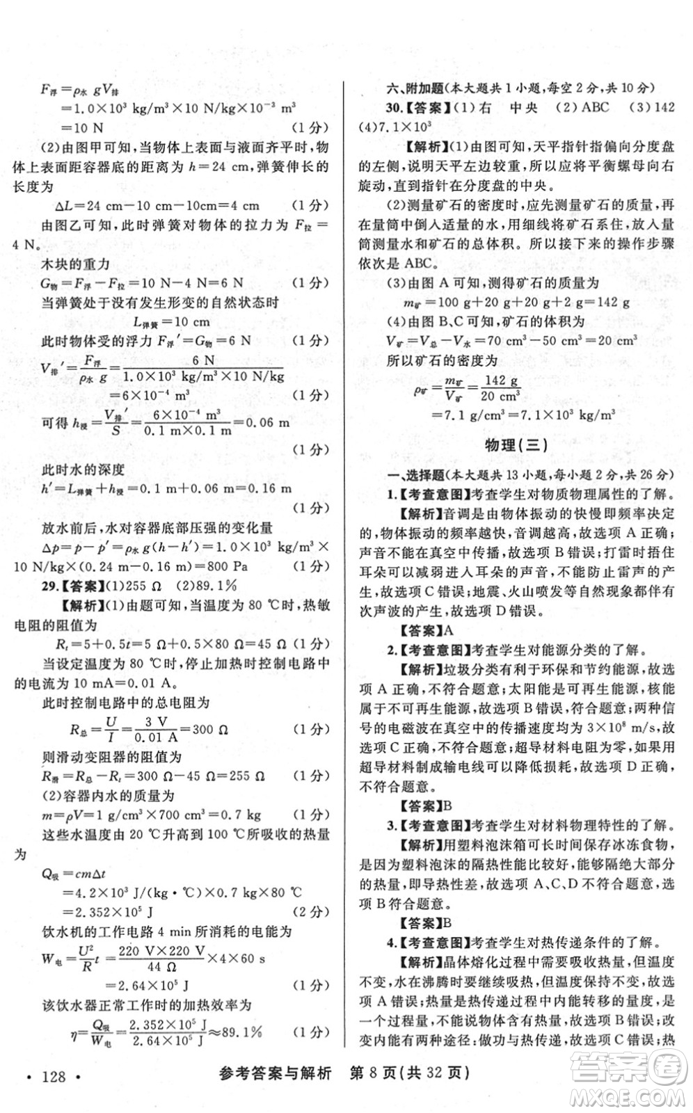 陕西师范大学出版总社2022青海省中考模拟试卷物理通用版答案