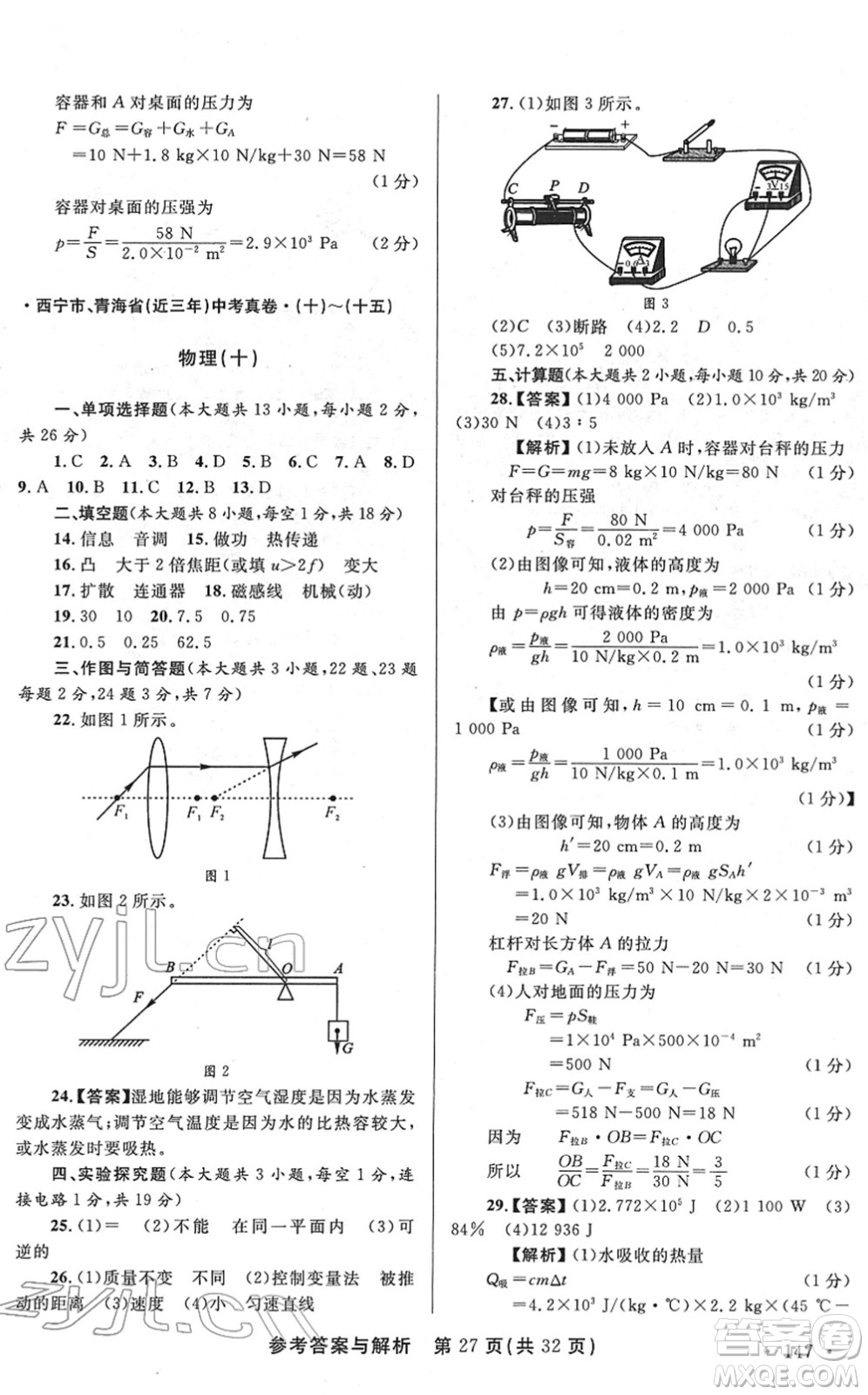 陕西师范大学出版总社2022青海省中考模拟试卷物理通用版答案