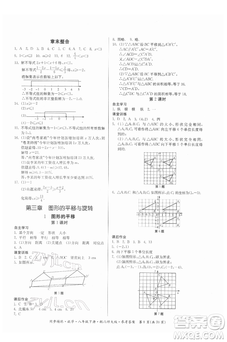 广东人民出版社2022同步精练数学八年级下册北师大版答案