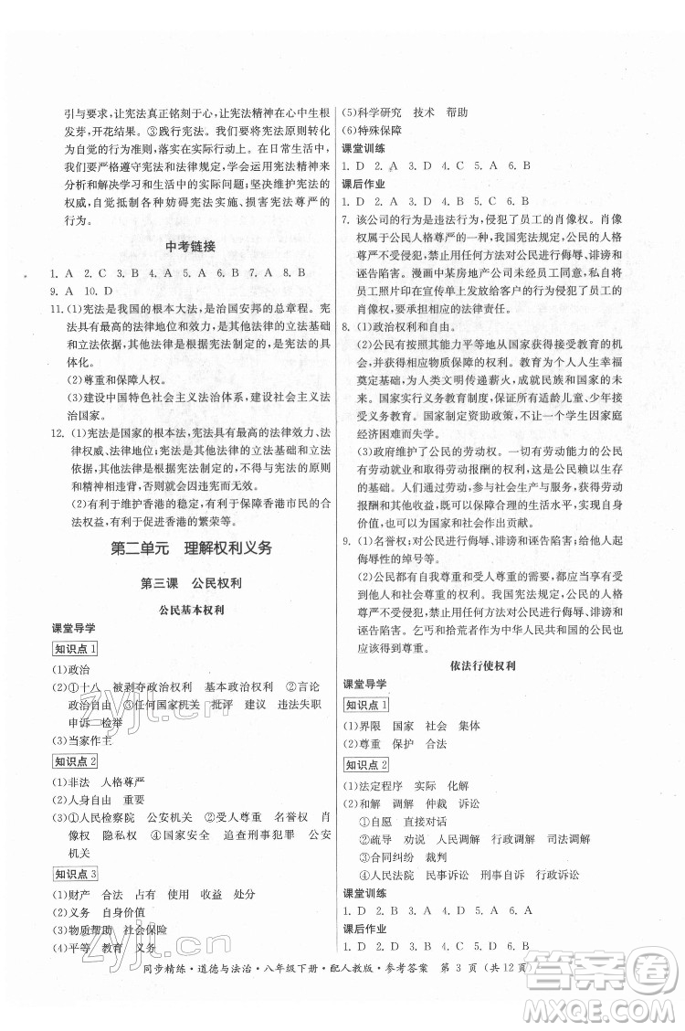 广东人民出版社2022同步精练道德与法治八年级下册人教版答案