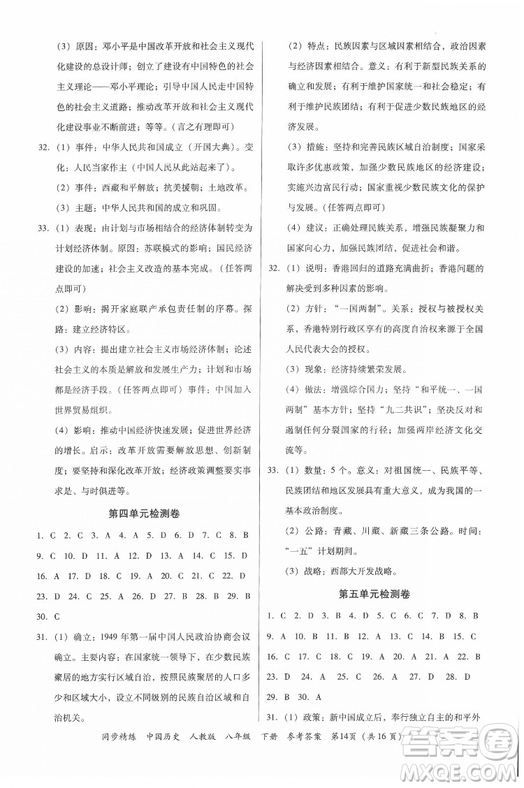 广东人民出版社2022同步精练中国历史八年级下册人教版答案