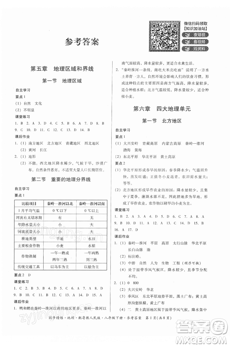 广东人民出版社2022同步精练地理八年级下册粤教人民版答案