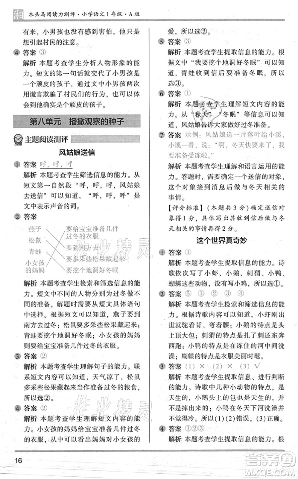 江苏凤凰文艺出版社2022木头马阅读力测评一年级语文A版湖南专版答案
