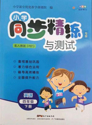 广东教育出版社2022小学同步精练与测试英语四年级下册人教版答案